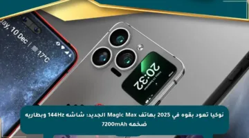 نوكيا تعود بقوة في 2025 بهاتف Magic Max الجديد: شاشة 144Hz وبطارية ضخمة 7200mAh